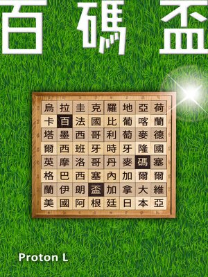百碼盃 - ebook
